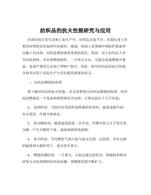 纺织品的抗火性能研究与应用