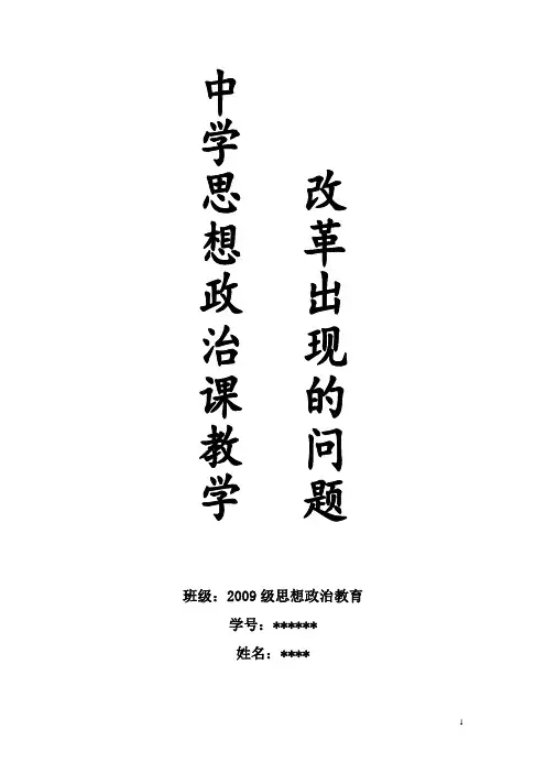 中学思想政治教育课教学改革出现的问题及对策研究