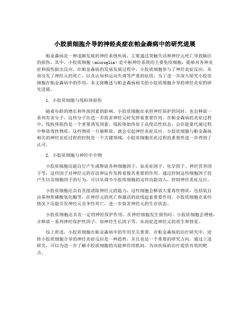 小胶质细胞介导的神经炎症在帕金森病中的研究进展