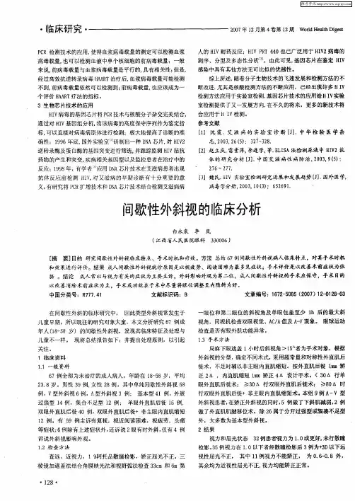 间歇性外斜视的临床分析