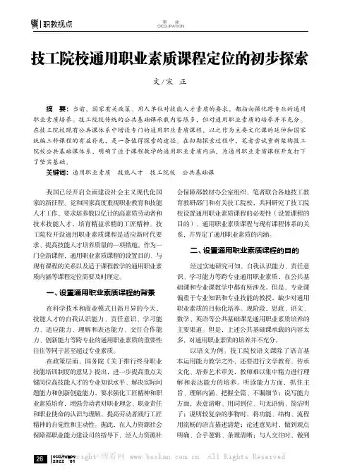 技工院校通用职业素质课程定位的初步探索