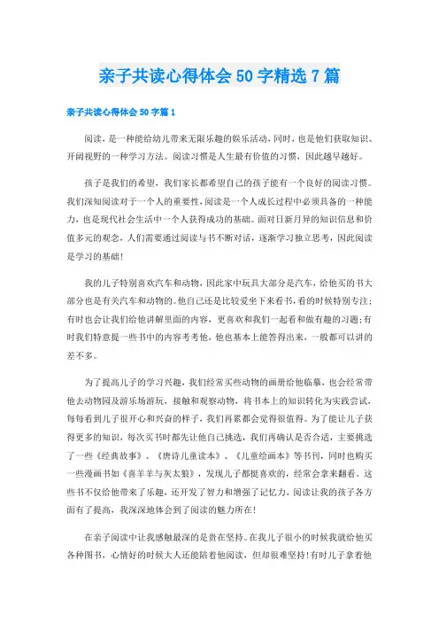 亲子共读心得体会50字精选7篇