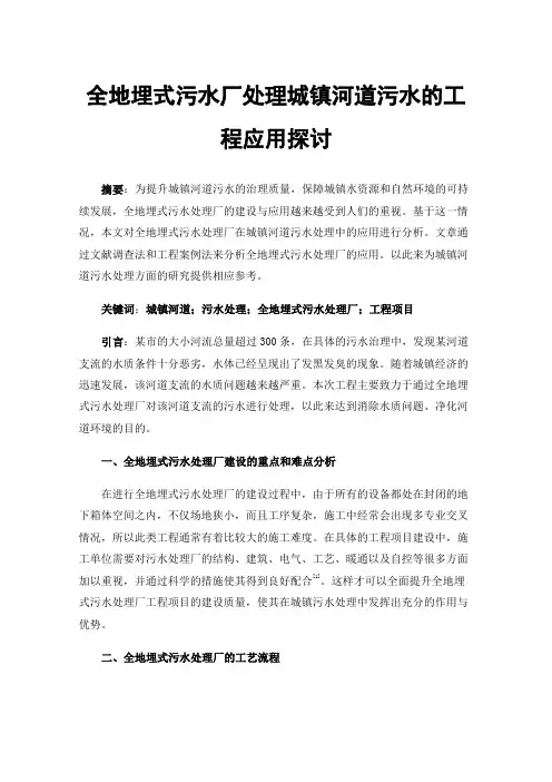 全地埋式污水厂处理城镇河道污水的工程应用探讨