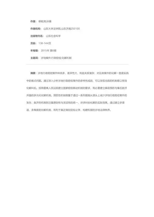 涉地行政赔偿案件化解机制研究