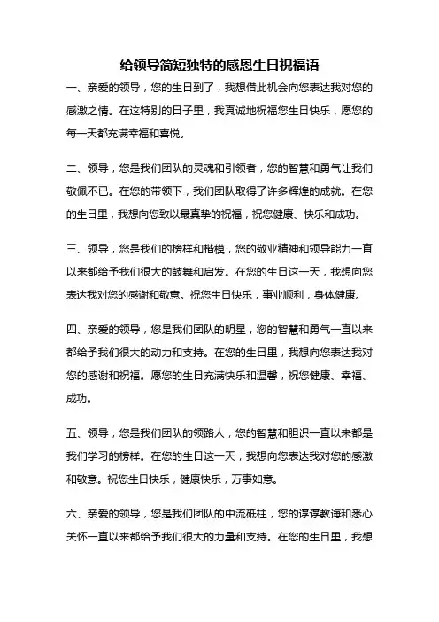 给领导简短独特的感恩生日祝福语