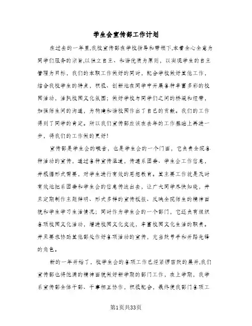 学生会宣传部工作计划(九篇)