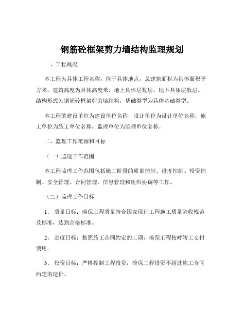 钢筋砼框架剪力墙结构监理规划