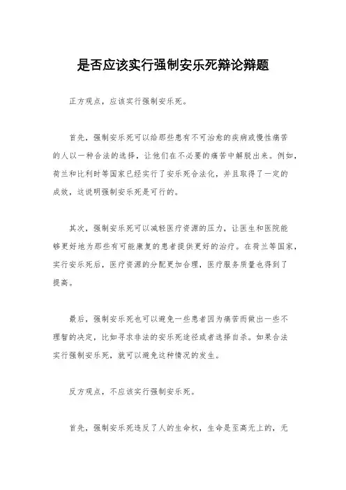 是否应该实行强制安乐死辩论辩题