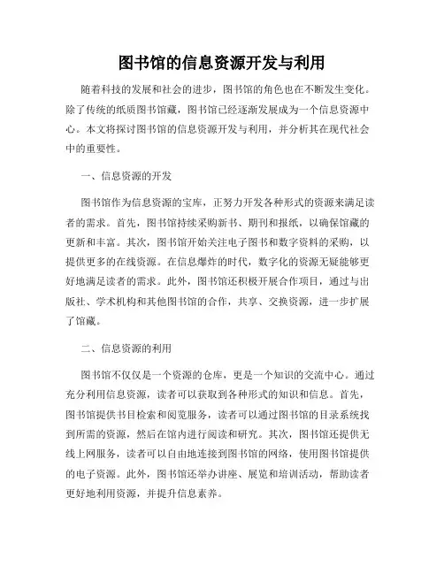 图书馆的信息资源开发与利用