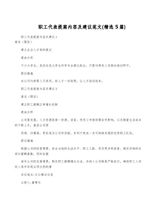 职工代表提案内容及建议范文(精选5篇)