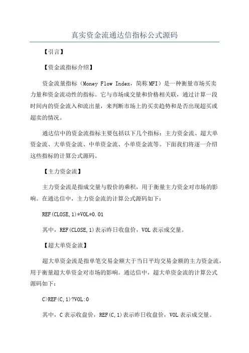 真实资金流通达信指标公式源码