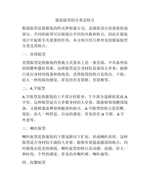 服装版型的分类及特点