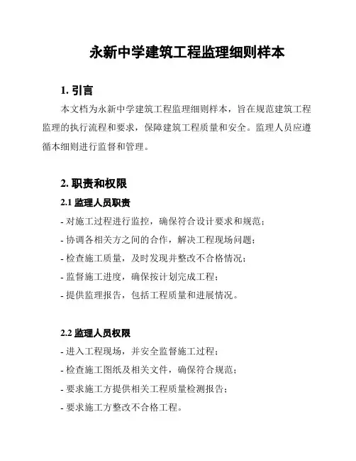 永新中学建筑工程监理细则样本
