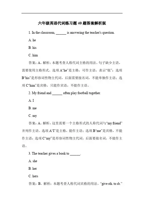 六年级英语代词练习题40题答案解析版