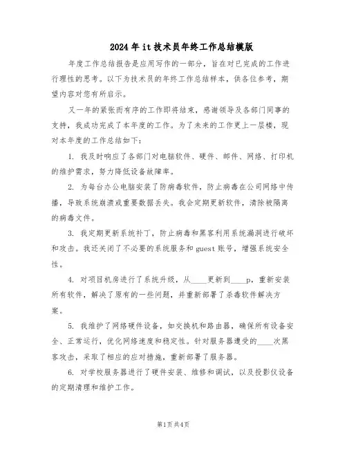 2024年it技术员年终工作总结模版（二篇）