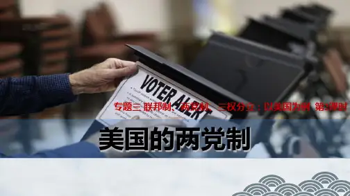 高中政治选修3精品课件5：3.2 美国的两党制