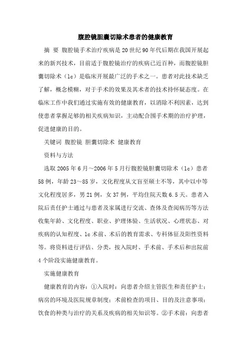 腹腔镜胆囊切除术患者的健康教育