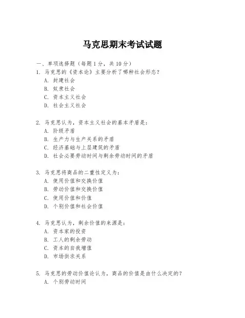 马克思期末考试试题