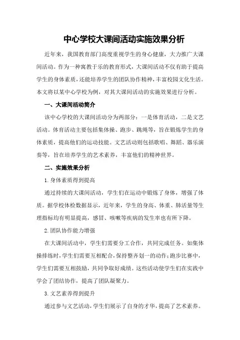 中心学校大课间活动实施效果分析
