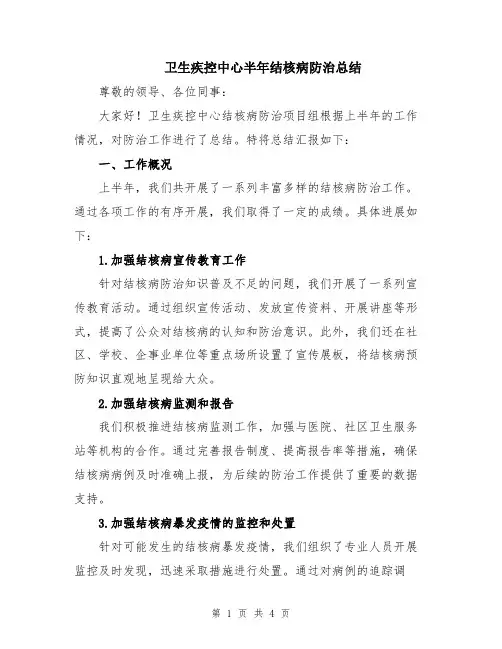卫生疾控中心半年结核病防治总结