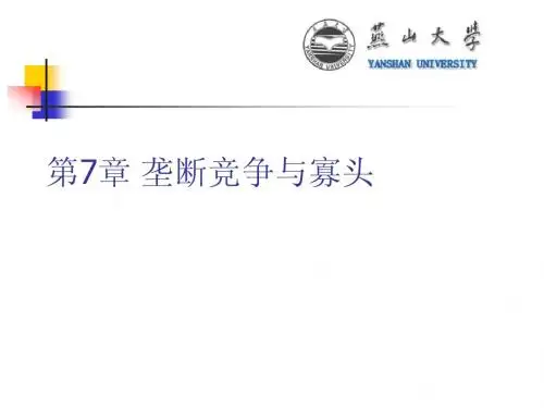 第7章 垄断竞争与寡头