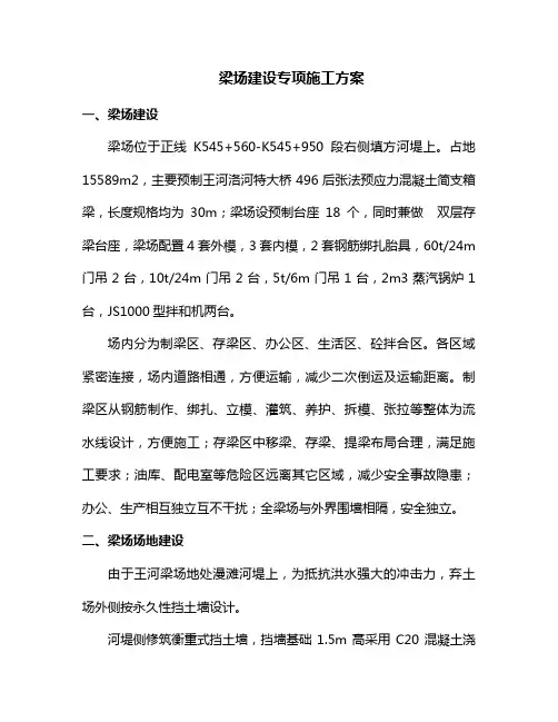 梁场建设专项施工方案