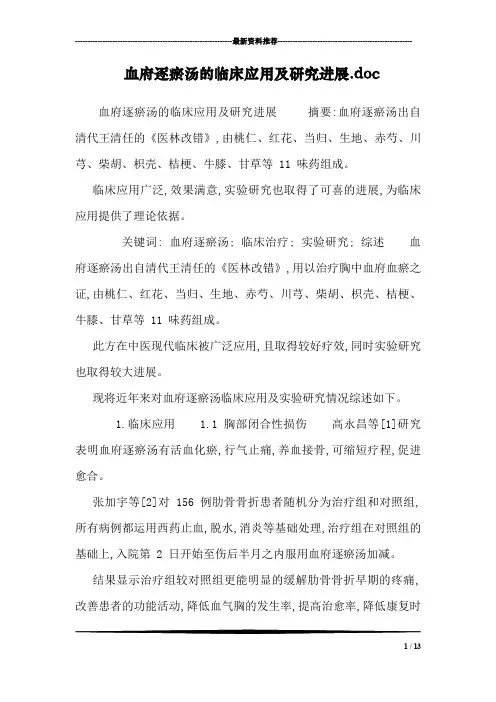 血府逐瘀汤的临床应用及研究进展.doc