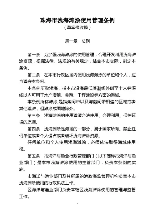 珠海市浅海滩涂使用管理条例