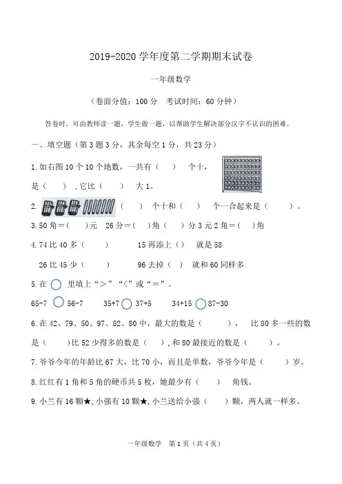 2019--2020年一年级数学第二学期期末试卷