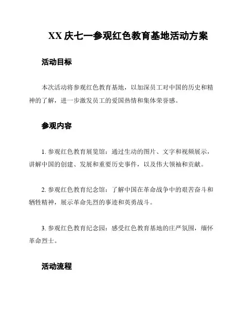 XX庆七一参观红色教育基地活动方案
