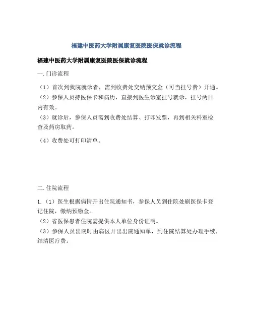 福建中医药大学附属康复医院医保就诊流程