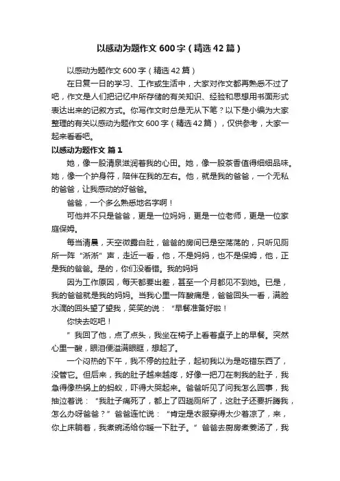 以感动为题作文600字（精选42篇）