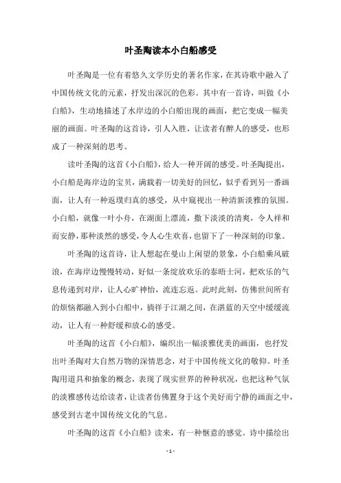 叶圣陶读本小白船感受