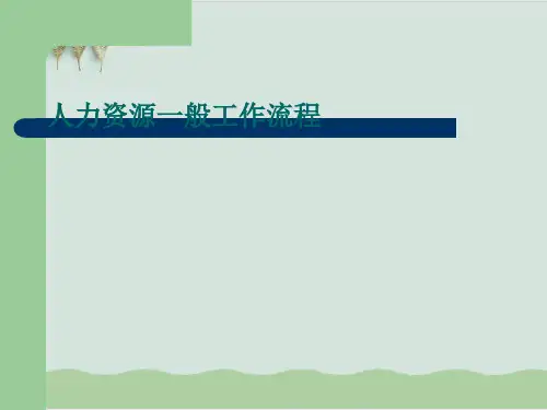 人力资源管理流程图PPT课件( 32页)