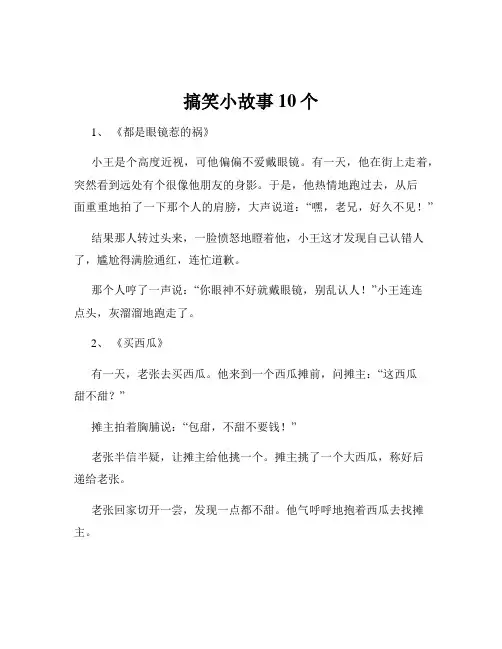 搞笑小故事10个