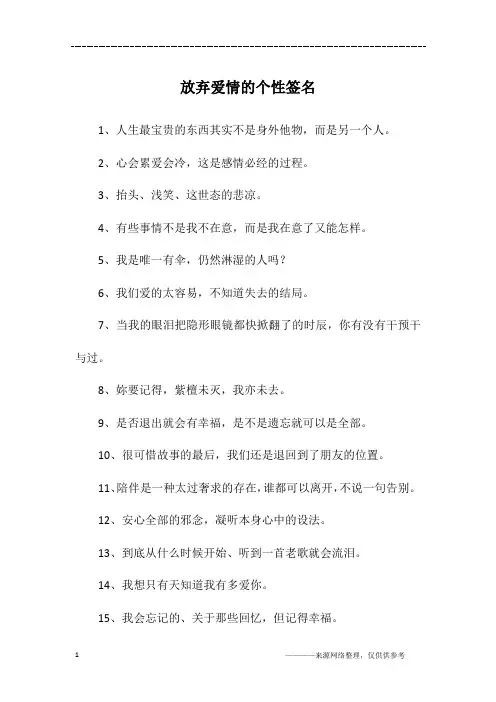 放弃爱情的个性签名