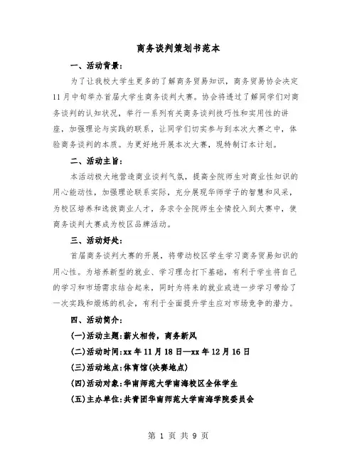 商务谈判策划书范本（2篇）