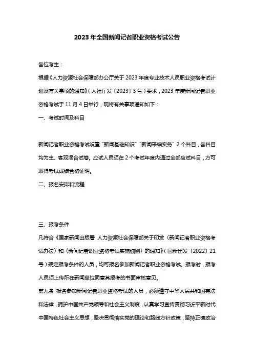2023年全国新闻记者职业资格考试公告