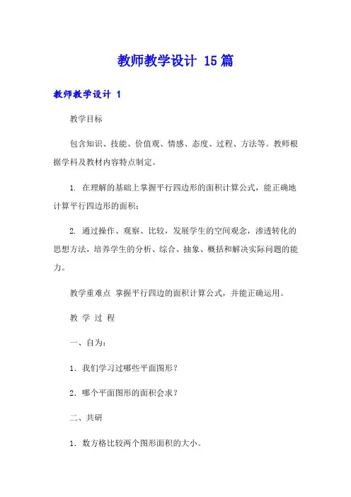 教师教学设计 15篇