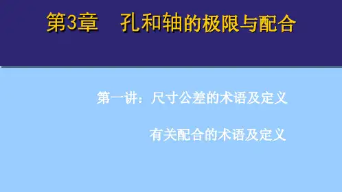 第3章：孔和轴的极限与配合