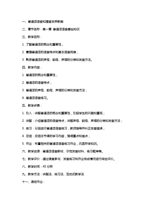 普通话语音和播音发声教案