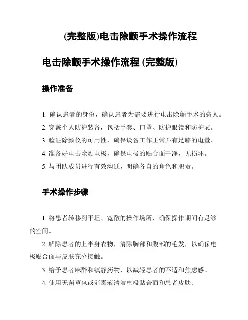 (完整版)电击除颤手术操作流程