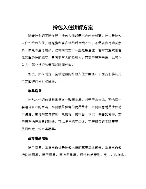 拎包入住讲解方案