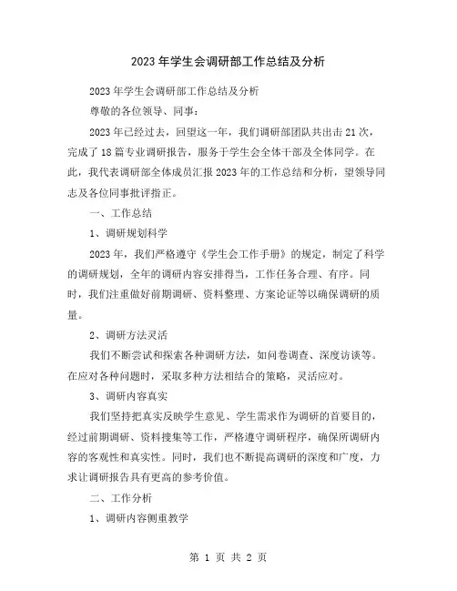 2023年学生会调研部工作总结及分析