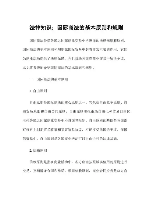 法律知识：国际商法的基本原则和规则