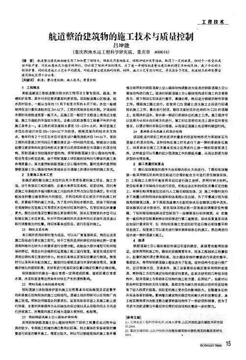 航道整治建筑物的施工技术与质量控制