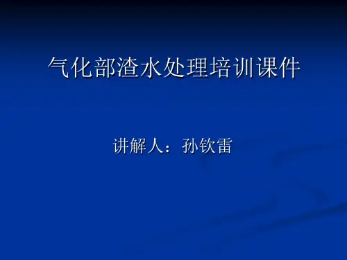 气化部渣水处理培训课件
