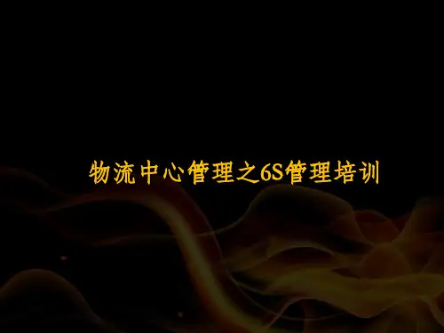 物流中心管理之6S管理培训