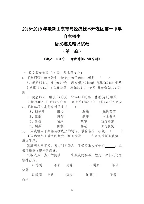 【考试必备】2018-2019年最新青岛经济技术开发区第一中学初升高自主招生语文模拟精品试卷【含解析】【4套】