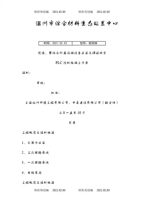 PLC控制柜施工方案之欧阳体创编